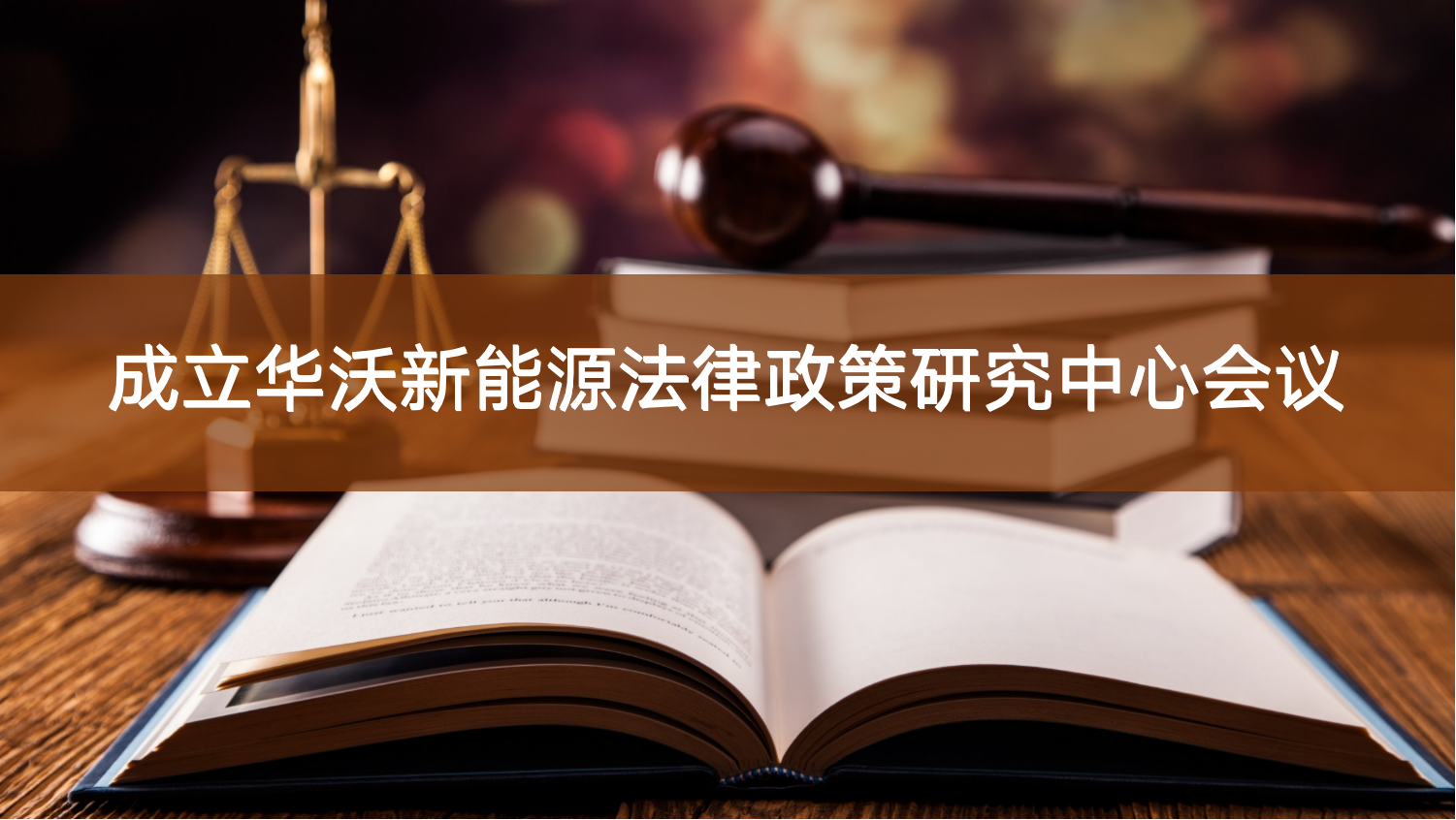 Read more about the article 关于成立华沃新能源法律政策研究中心决议