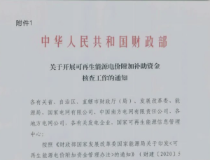 Read more about the article 中华人民共和国财政部关于开展可再生能源电价附加补助资金核查工作的通知