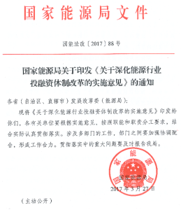 Read more about the article 国家能源局关于深化能源行业投融资体制改革的实施意见