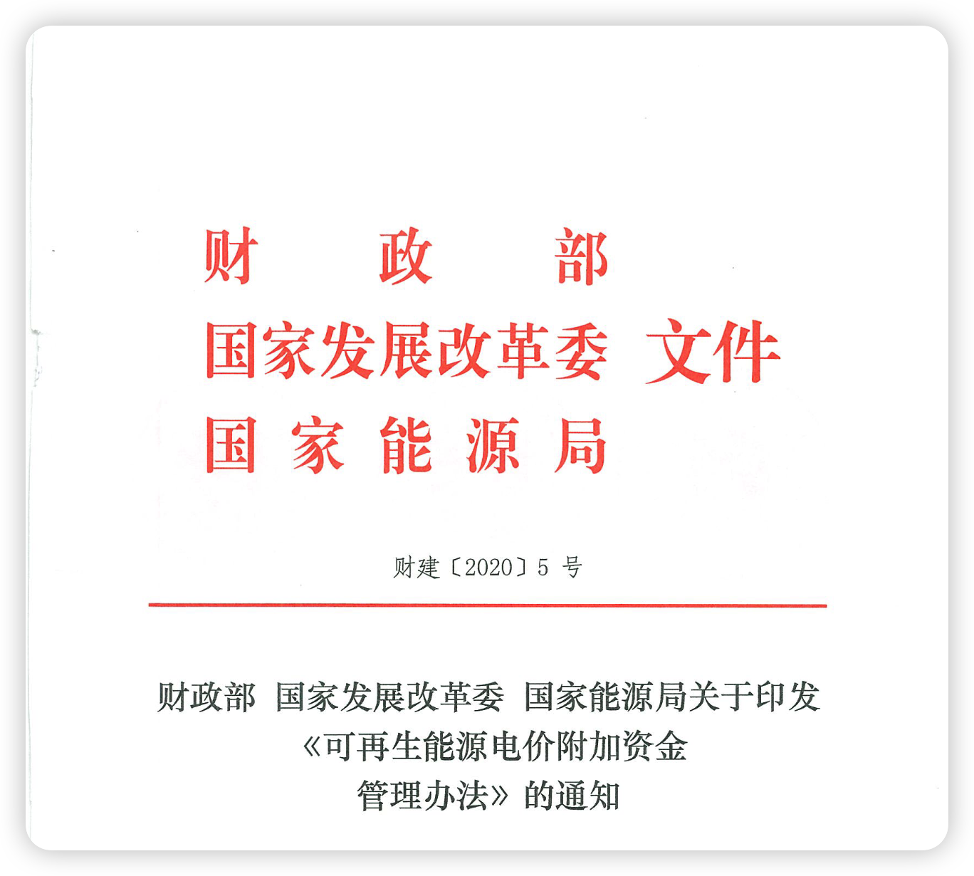 Read more about the article 关于印发《可再生能源电价附加资金管理办法》的通知