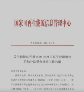 Read more about the article 关于请协助开展2021年度可再生能源电价附加补助资金核查工作的函