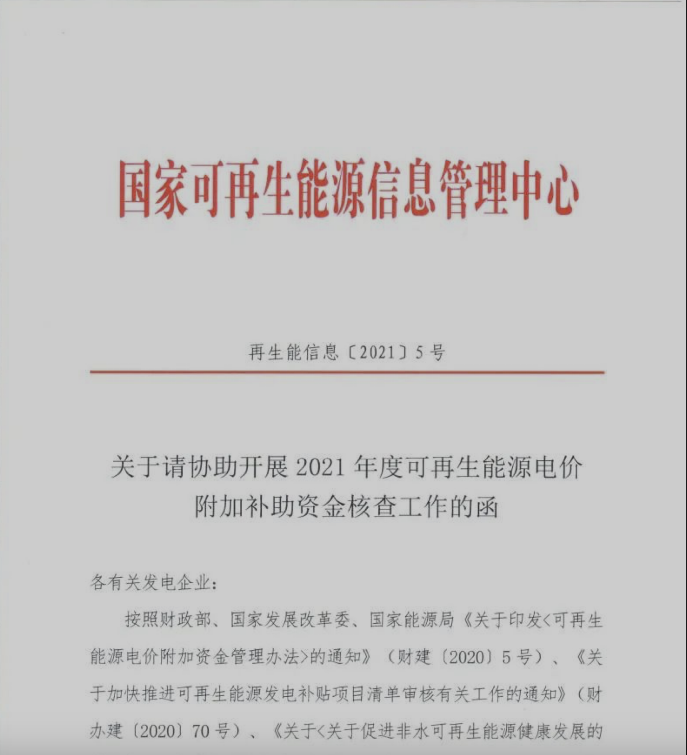 Read more about the article 关于请协助开展2021年度可再生能源电价附加补助资金核查工作的函