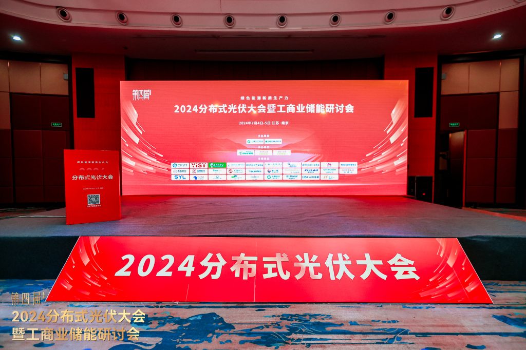 第四届2024分布式光伏大会暨工商业储能研讨会