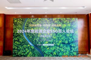 Read more about the article 华沃新能源法律政策研究中心受邀参加2024年度能源企业ESG百人论坛