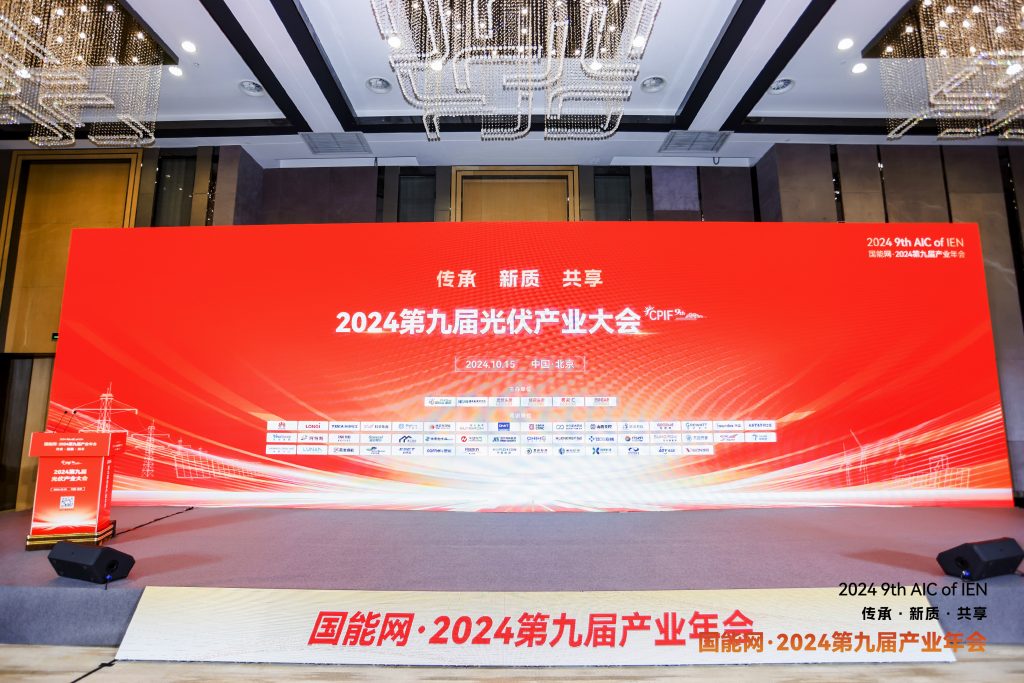 国能网·2024第九届产业年会